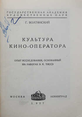 Болтянский Г. Культура кино-оператора. Опыт исследования, основанный на работах Э.К. Тиссэ. М.; Л., 1927.